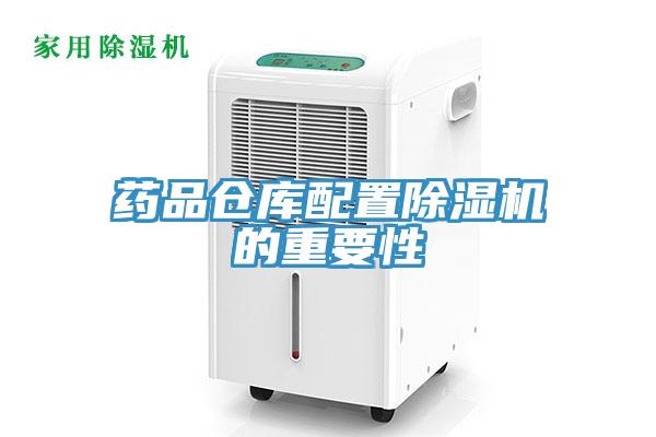 藥品倉庫配置小黄片软件免费下载的重要性