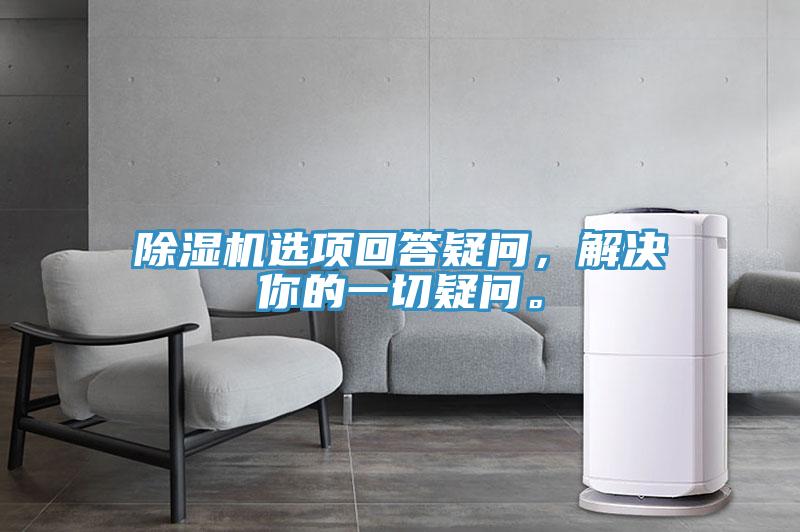 小黄片软件免费下载選項回答疑問，解決你的一切疑問。
