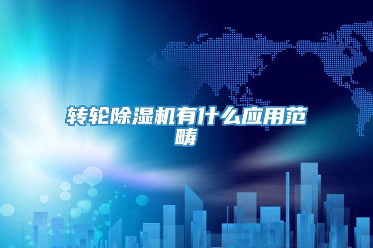 轉輪小黄片软件免费下载有什麽應用範疇