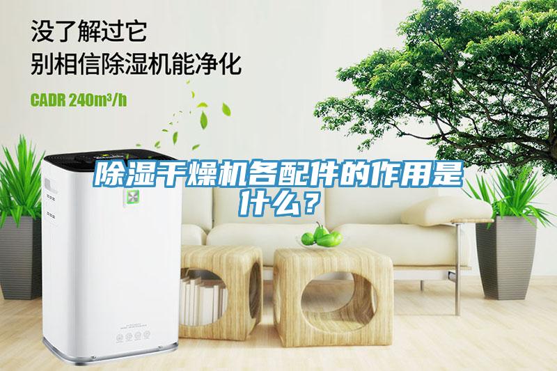 除濕幹燥機各配件的作用是什麽？