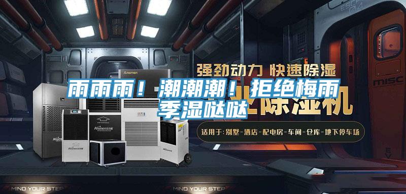 雨雨雨！潮潮潮！拒絕梅雨季濕噠噠