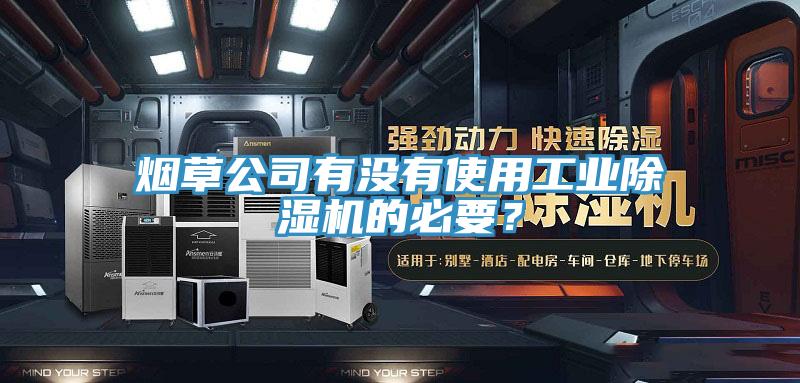 煙草公司有沒有使用工業小黄片软件免费下载的必要？