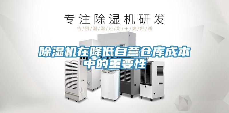 小黄片软件免费下载在降低自營倉庫成本中的重要性