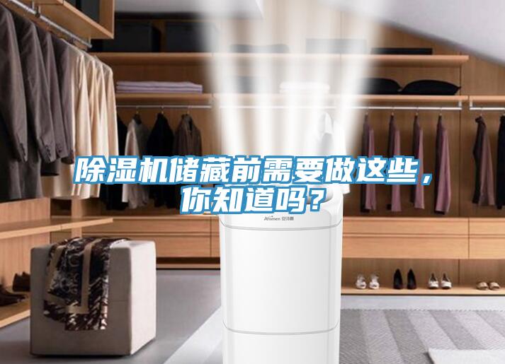 小黄片软件免费下载儲藏前需要做這些，你知道嗎？