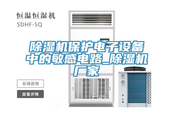小黄片软件免费下载保護電子設備中的敏感電路_小黄片软件免费下载廠家