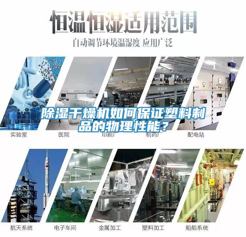 除濕幹燥機如何保證塑料製品的物理性能？
