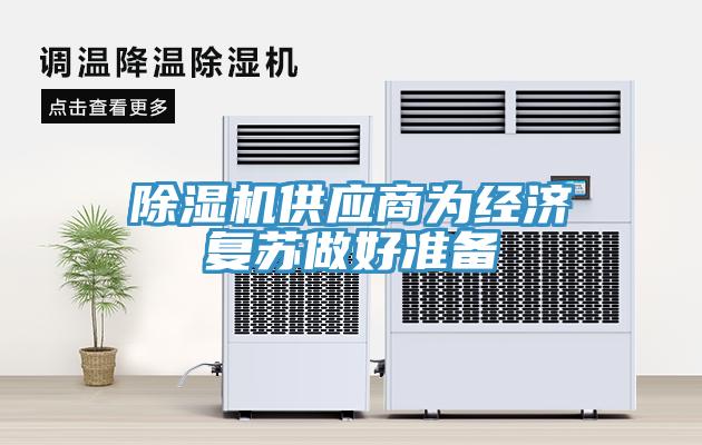 小黄片软件免费下载供應商為經濟複蘇做好準備