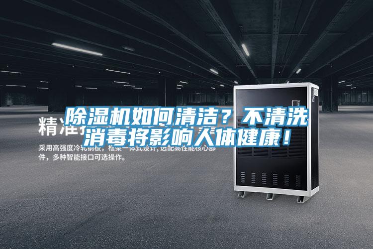 小黄片软件免费下载如何清潔？不清洗消毒將影響人體健康！