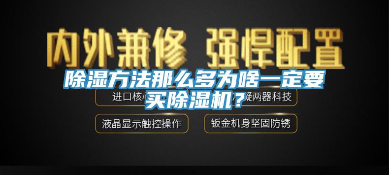 除濕方法那麽多為啥一定要買小黄片软件免费下载？