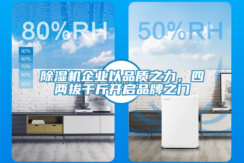 小黄片软件免费下载企業以品質之力，四兩拔千斤開啟品牌之門
