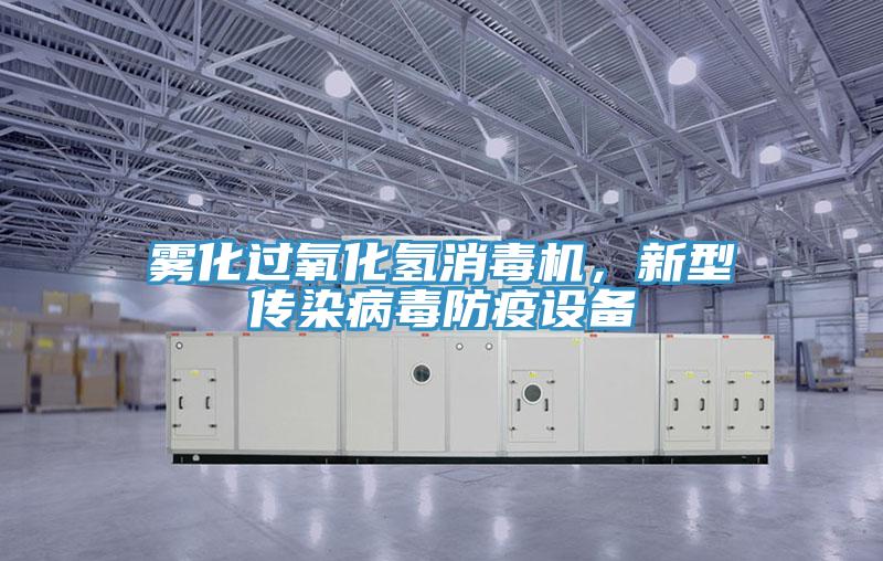霧化過氧化氫消毒機，新型傳染病毒防疫設備