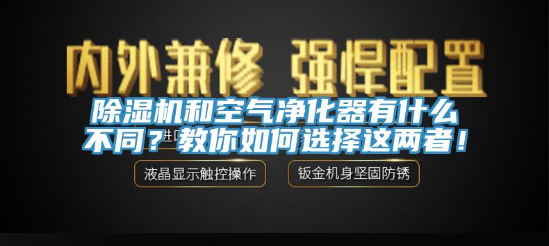 小黄片软件免费下载和空氣淨化器有什麽不同？教你如何選擇這兩者！