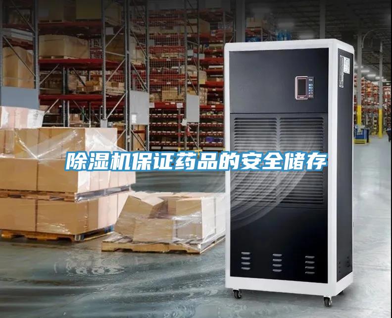 小黄片软件免费下载保證藥品的安全儲存