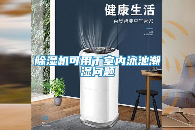 小黄片软件免费下载可用於室內泳池潮濕問題