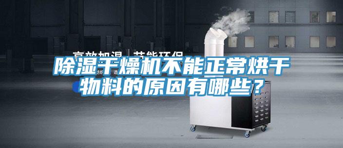 除濕幹燥機不能正常烘幹物料的原因有哪些？