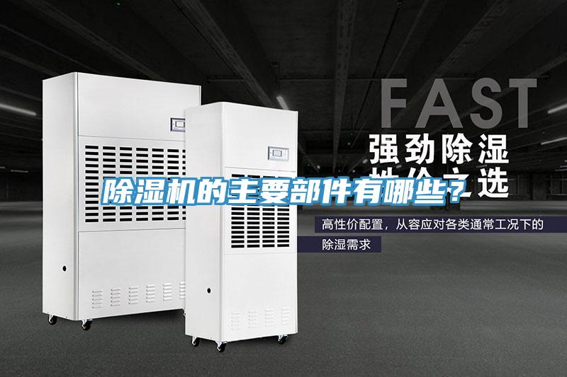 小黄片软件免费下载的主要部件有哪些？