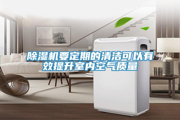 小黄片软件免费下载要定期的清潔可以有效提升室內空氣質量