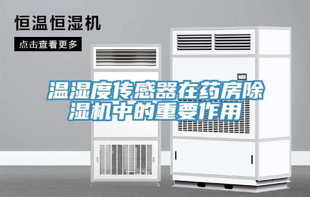 溫濕度傳感器在藥房小黄片软件免费下载中的重要作用