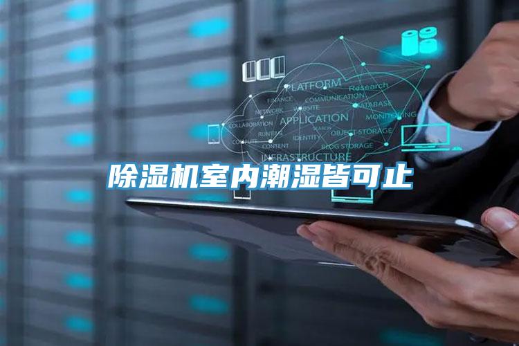 小黄片软件免费下载室內潮濕皆可止