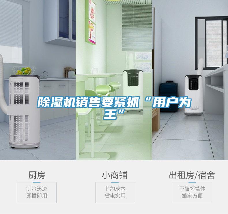 小黄片软件免费下载銷售要緊抓“用戶為王”