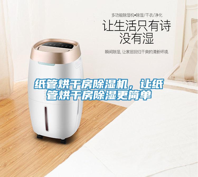 紙管烘幹房小黄片软件免费下载，讓紙管烘幹房除濕更簡單