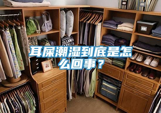 耳屎潮濕到底是怎麽回事？