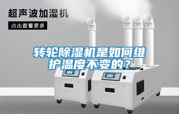 轉輪小黄片软件免费下载是如何維護溫度不變的？