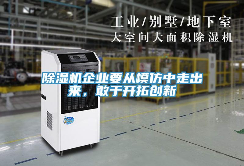 小黄片软件免费下载企業要從模仿中走出來，敢於開拓創新