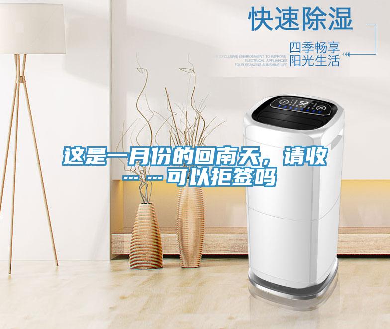 這是一月份的回南天，請收……可以拒簽嗎