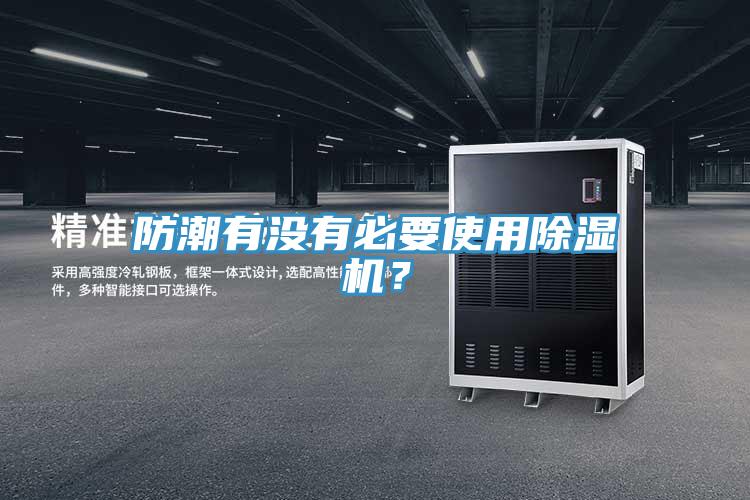 防潮有沒有必要使用小黄片软件免费下载？