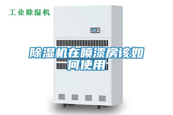 小黄片软件免费下载在噴漆房該如何使用