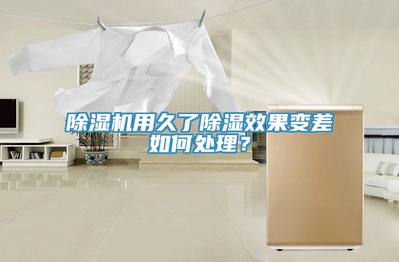 小黄片软件免费下载用久了除濕效果變差如何處理？