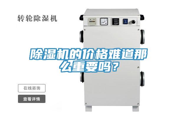 小黄片软件免费下载的價格難道那麽重要嗎？