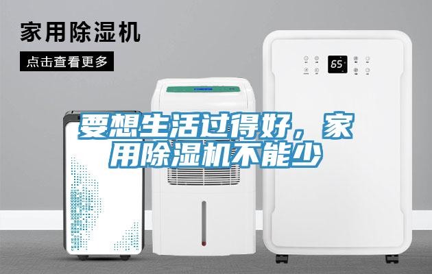 要想生活過得好，家用小黄片软件免费下载不能少