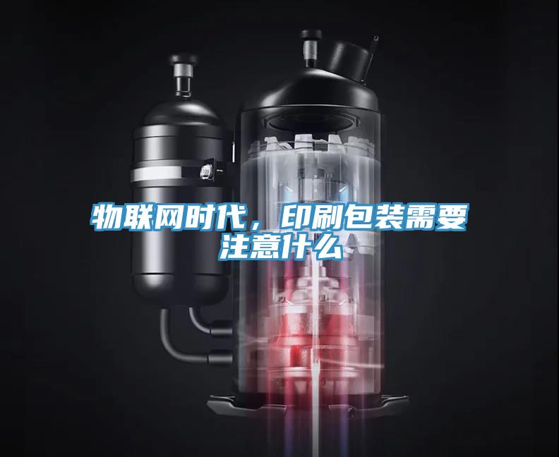 物聯網時代，印刷包裝需要注意什麽