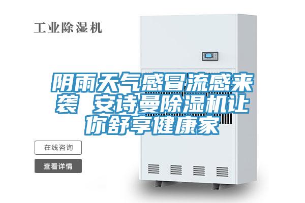陰雨天氣感冒流感來襲 小黄片怎么下载小黄片软件免费下载讓你舒享健康家