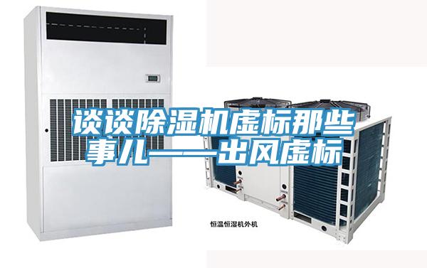 談談小黄片软件免费下载虛標那些事兒——出風虛標