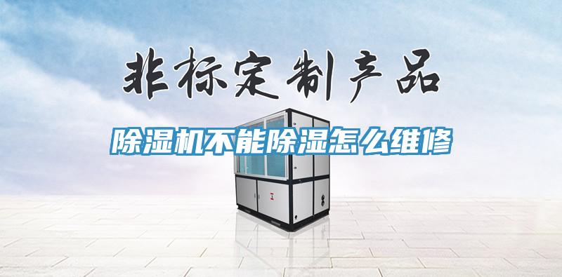 小黄片软件免费下载不能除濕怎麽維修