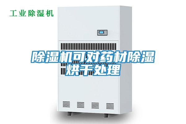 小黄片软件免费下载可對藥材除濕烘幹處理