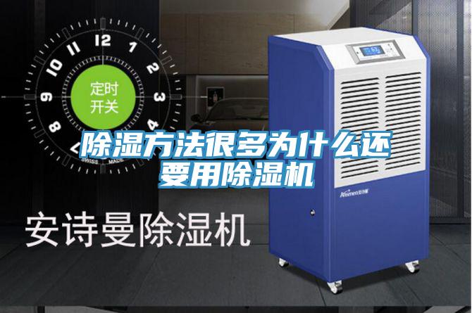 除濕方法很多為什麽還要用小黄片软件免费下载