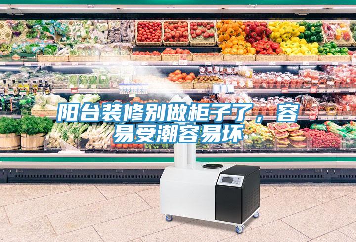 陽台裝修別做櫃子了，容易受潮容易壞