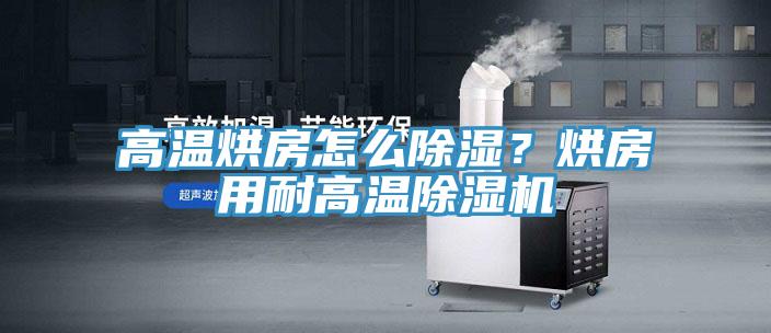 高溫烘房怎麽除濕？烘房用耐高溫小黄片软件免费下载