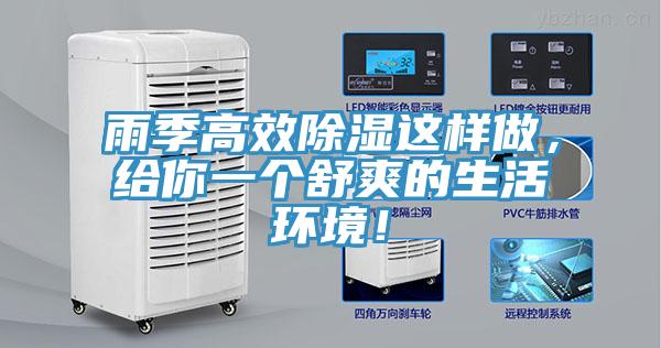 雨季高效除濕這樣做，給你一個舒爽的生活環境！
