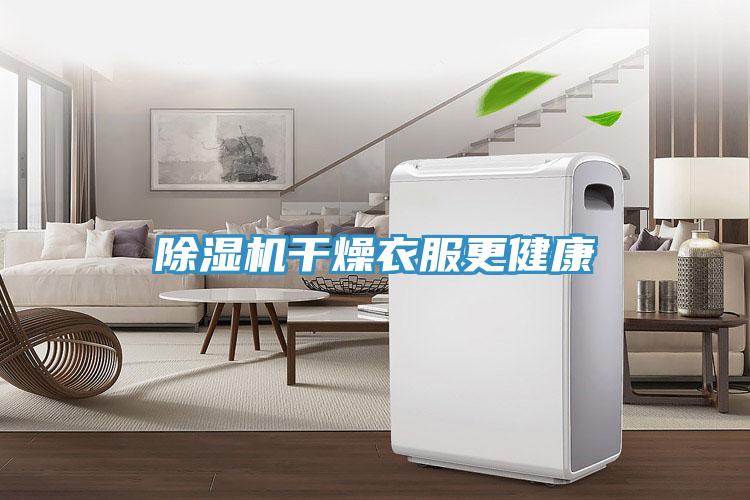 小黄片软件免费下载幹燥衣服更健康