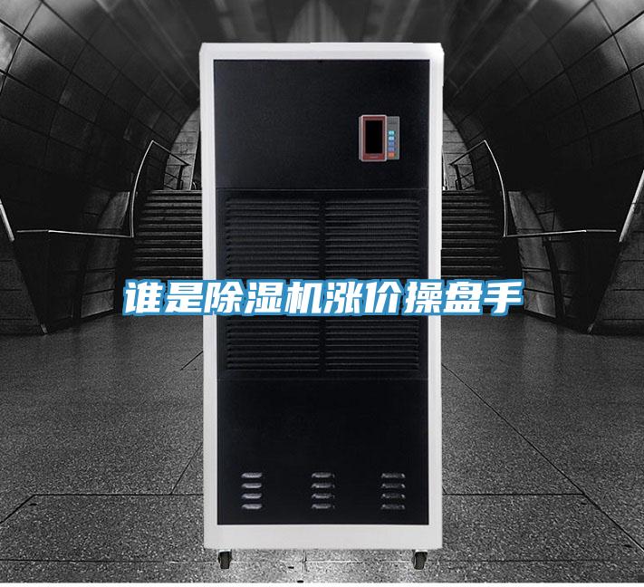 誰是小黄片软件免费下载漲價操盤手
