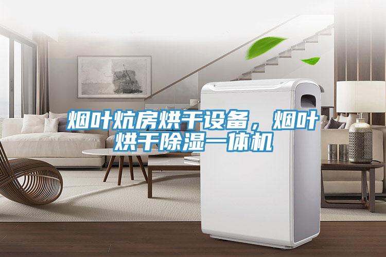 煙葉炕房烘幹設備，煙葉烘幹除濕一體機