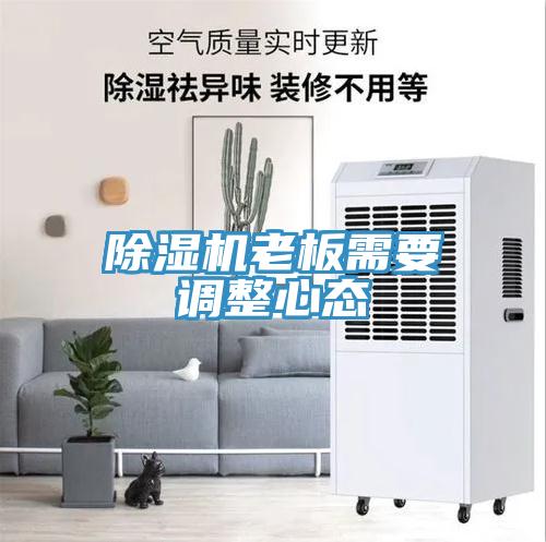 小黄片软件免费下载老板需要調整心態