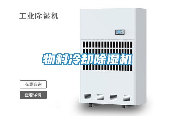 物料冷卻小黄片软件免费下载