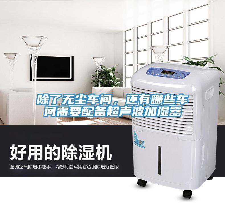 除了無塵車間，還有哪些車間需要配備超聲波加濕器