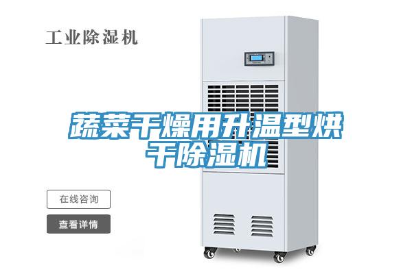 蔬菜幹燥用升溫型烘幹小黄片软件免费下载